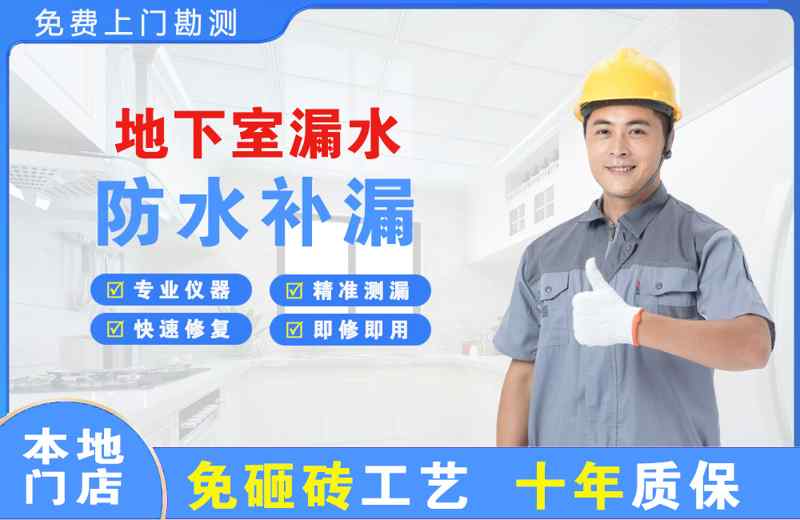 乡城地下室漏水维修